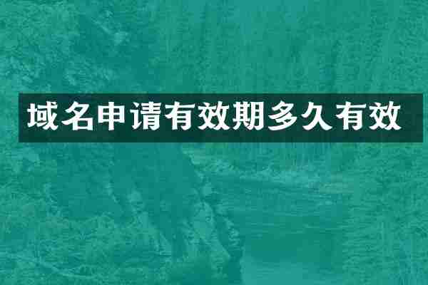 域名申请有效期多久有效