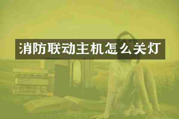 消防联动主机怎么关灯