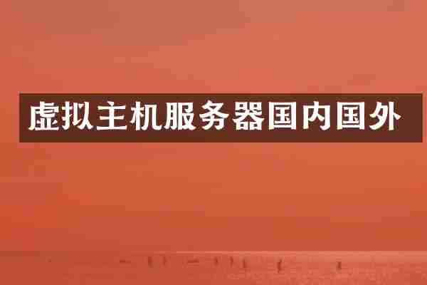 虚拟主机服务器国内国外