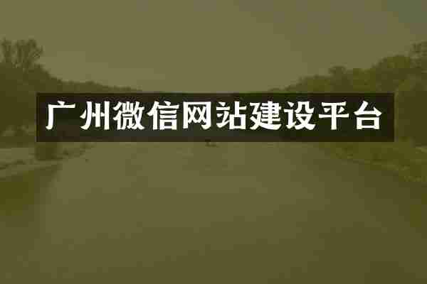 广州微信网站建设平台