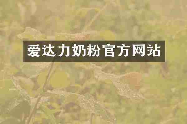 爱达力奶粉官方网站