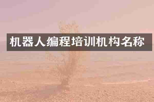 机器人编程培训机构名称