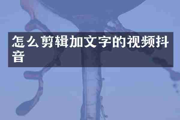 怎么剪辑加文字的视频抖音