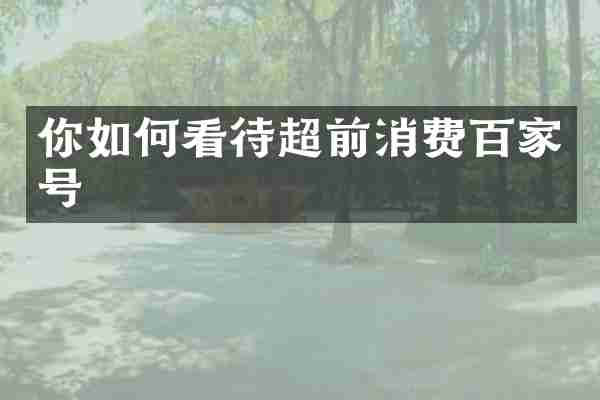 你如何看待超前消费百家号