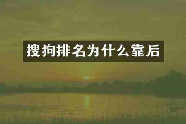 搜狗排名为什么靠后
