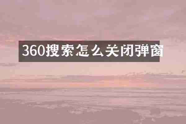 360搜索怎么关闭弹窗