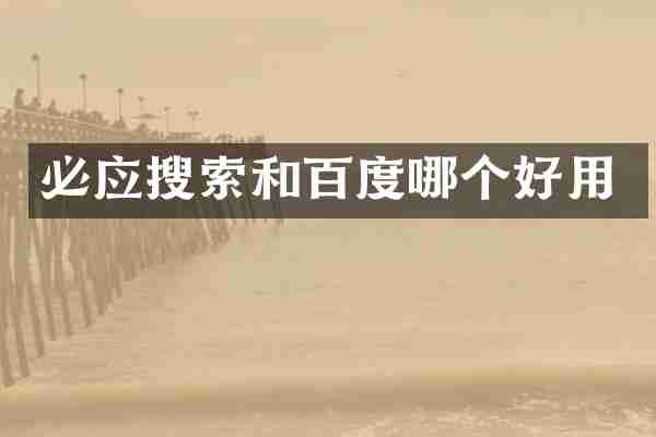 必应搜索和百度哪个好用