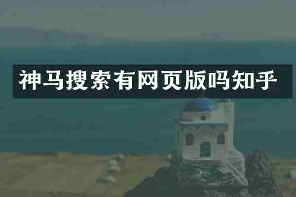 神马搜索有网页版吗知乎