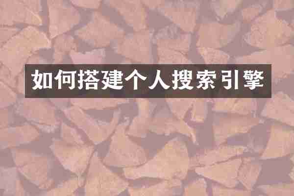 如何搭建个人搜索引擎