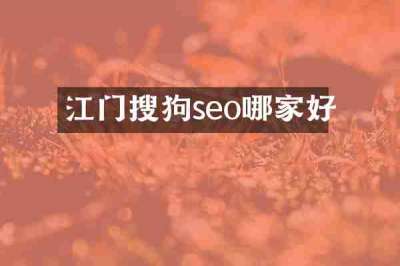 江门搜狗seo哪家好
