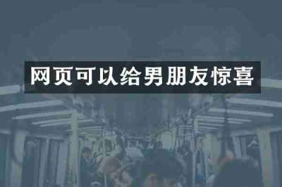 网页可以给男朋友惊喜