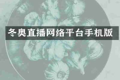 冬奥直播网络平台手机版