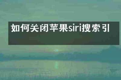 如何关闭苹果siri搜索引擎