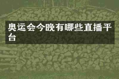 奥运会今晚有哪些直播平台