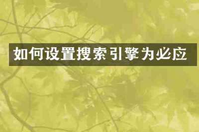 如何设置搜索引擎为必应