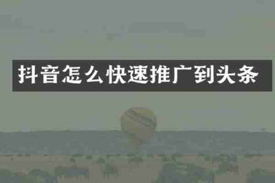 抖音怎么快速推广到头条