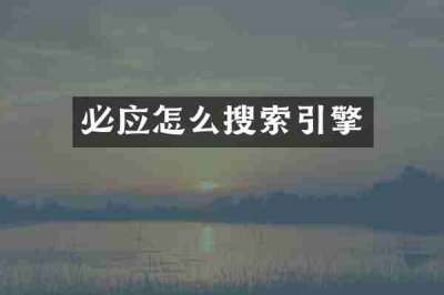 必应怎么搜索引擎