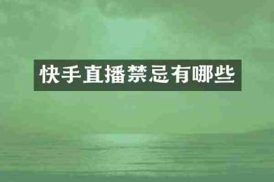快手直播禁忌有哪些