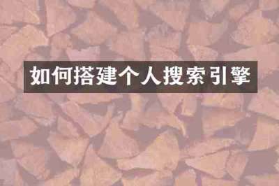 如何搭建个人搜索引擎