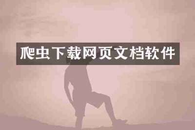 爬虫下载网页文档软件