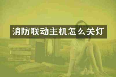 消防联动主机怎么关灯