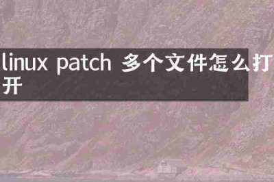 linux patch 多个文件怎么打开