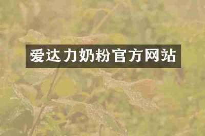 爱达力奶粉官方网站