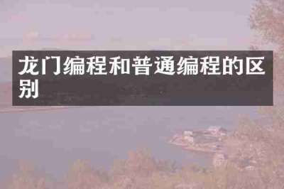 龙门编程和普通编程的区别