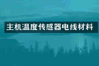 主机温度传感器电线材料