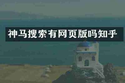 神马搜索有网页版吗知乎