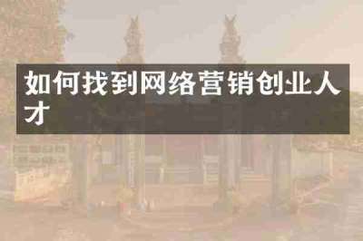 如何找到网络营销创业人才