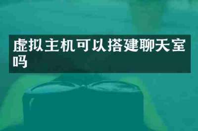 虚拟主机可以搭建聊天室吗