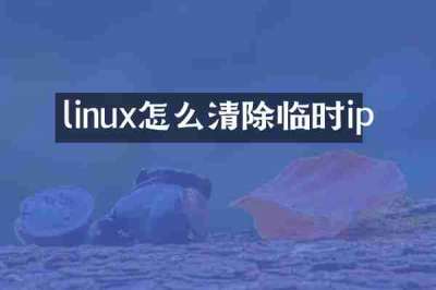 linux怎么清除临时ip