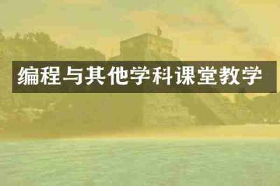 编程与其他学科课堂教学