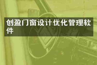 创盈门窗设计优化管理软件