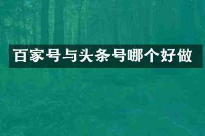 百家号与头条号哪个好做