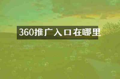 360推广入口在哪里