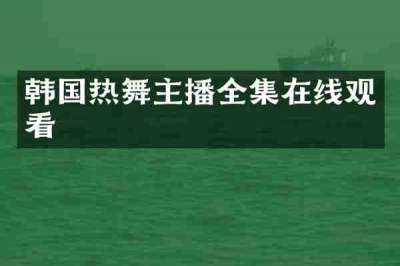 韩国热舞主播全集在线观看