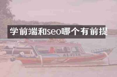 学前端和seo哪个有前提
