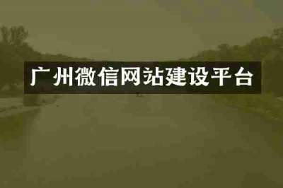 广州微信网站建设平台