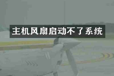主机风扇启动不了系统