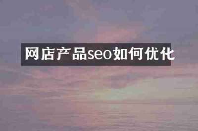 网店产品seo如何优化