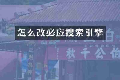 怎么改必应搜索引擎
