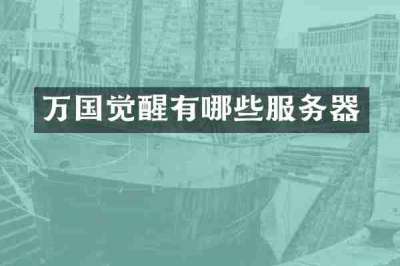 万国觉醒有哪些服务器