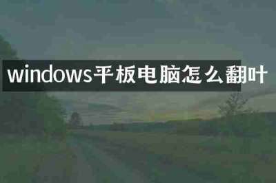 windows平板电脑怎么翻叶