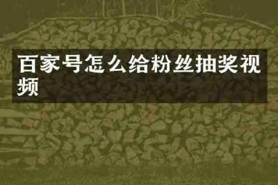 百家号怎么给粉丝抽奖视频
