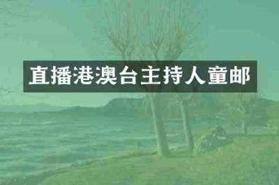 直播港澳台主持人童邮