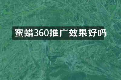 蜜蜡360推广效果好吗