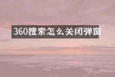 360搜索怎么关闭弹窗
