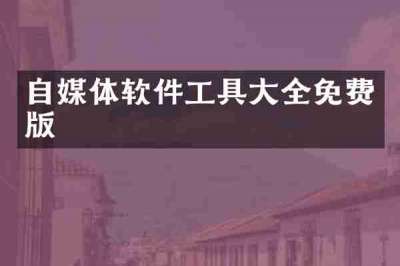 自媒体软件工具大全免费版